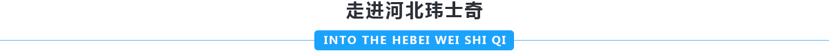 走進河北瑋士奇